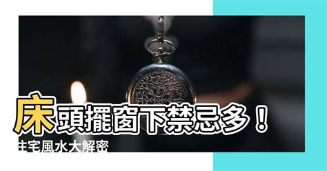 牀 窗户 風水